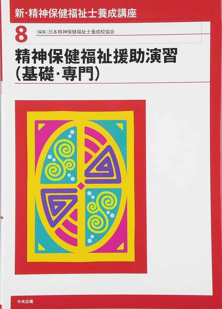 新・精神保健福祉士養成講座 (8) | 日本精神保健福祉士養成校協会 |本