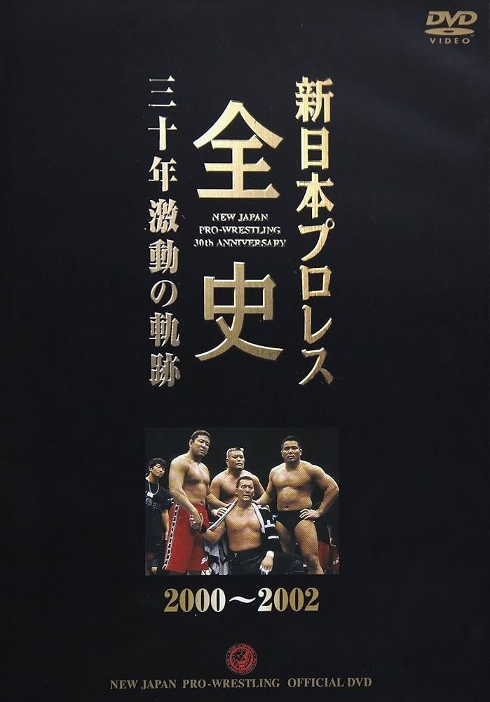 Amazon.co.jp: 新日本プロレス全史 三十年激動の軌跡 2000~2002 [DVD