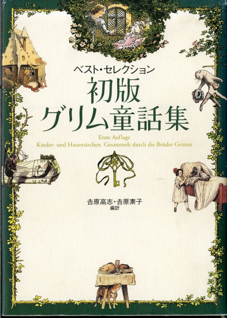 初版グリム童話集: ベスト・セレクション | ヤーコプ ルードヴィヒ