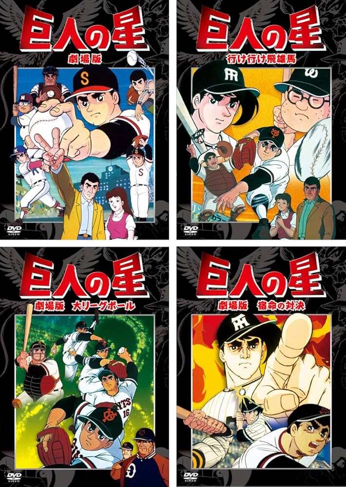 Amazon.co.jp: 巨人の星 劇場版、行け行け飛雄馬、大リーグボール