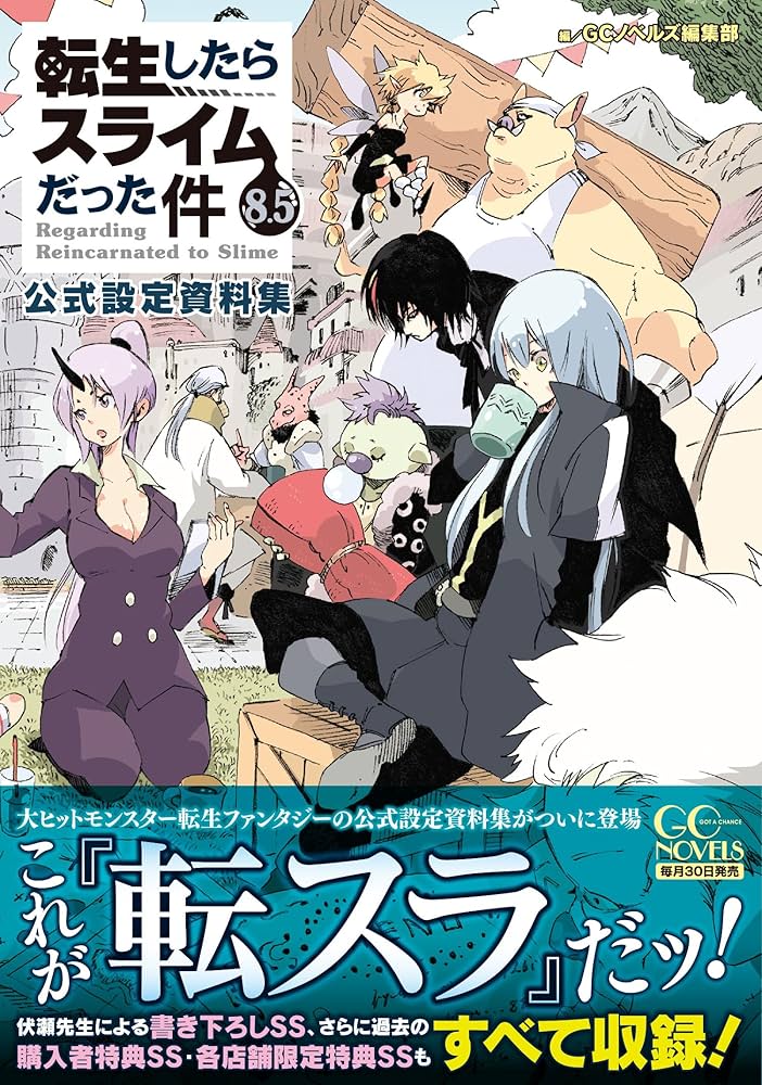 転生したらスライムだった件 8.5 公式設定資料集 (GCノベルズ) | GC