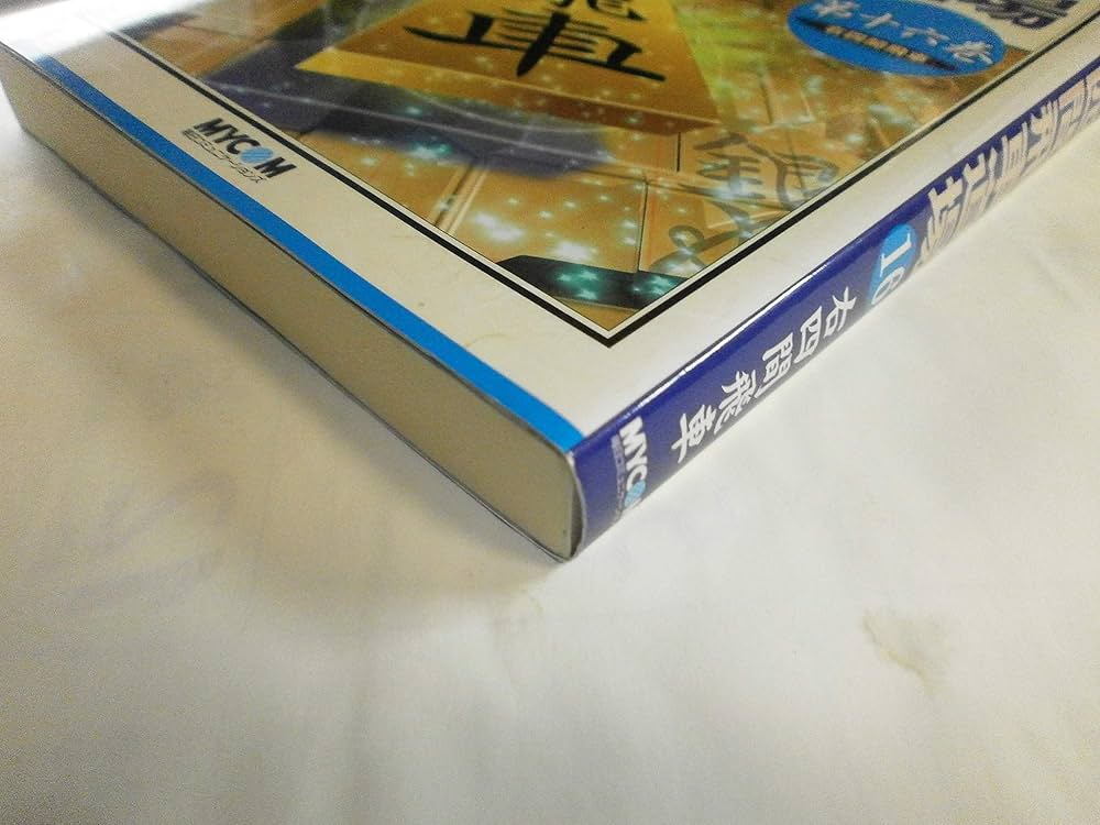 四間飛車道場 第16巻 (東大将棋ブックス) | 所司 和晴 |本 | 通販 | Amazon