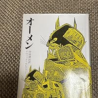 Amazon.co.jp: オーメン : デヴィッド・セルツァー, 中田耕治訳: 本