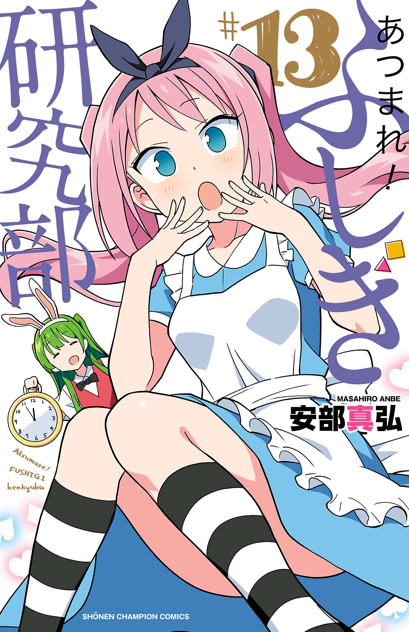 Amazon.co.jp: あつまれ!ふしぎ研究部 13 (13) (少年チャンピオン