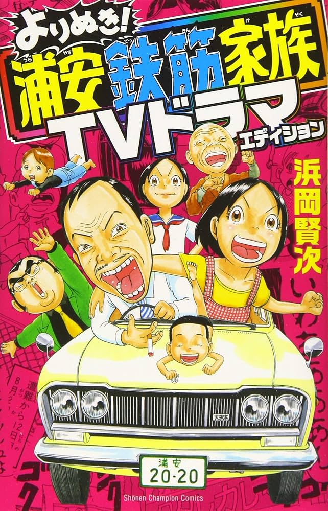 Amazon.co.jp: よりぬき! 浦安鉄筋家族 TVドラマエディション (少年