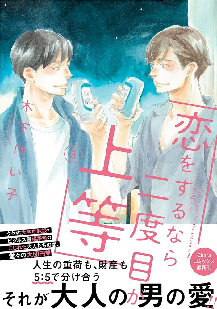 Amazon.co.jp: 恋をするなら二度目が上等(3) (Charaコミックス) : 木下