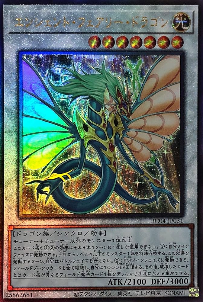 Amazon.co.jp: 遊戯王 RC04-JP031 エンシェント・フェアリー・ドラゴン