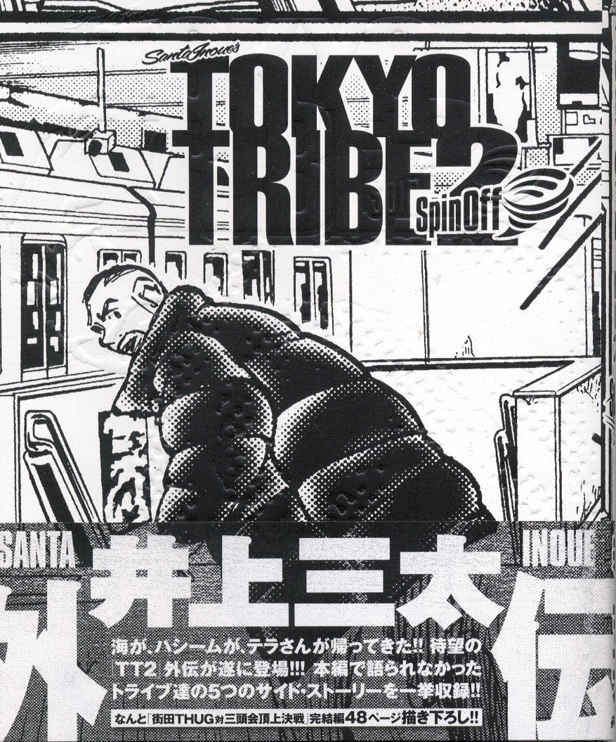 Amazon.co.jp: TOKYO TRIBE2 spin off (Feelコミックス) : 井上三太: 本