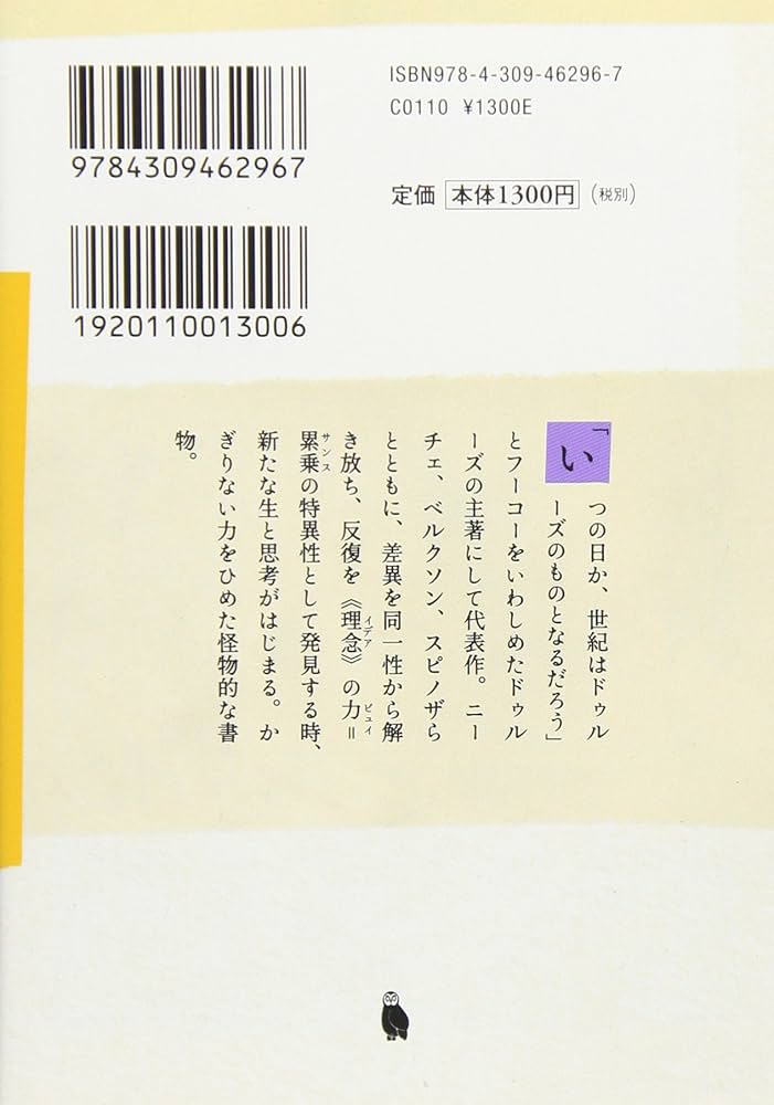 差異と反復 上 (河出文庫 ト 6-7) | ジル ドゥルーズ, Deleuze,Gilles