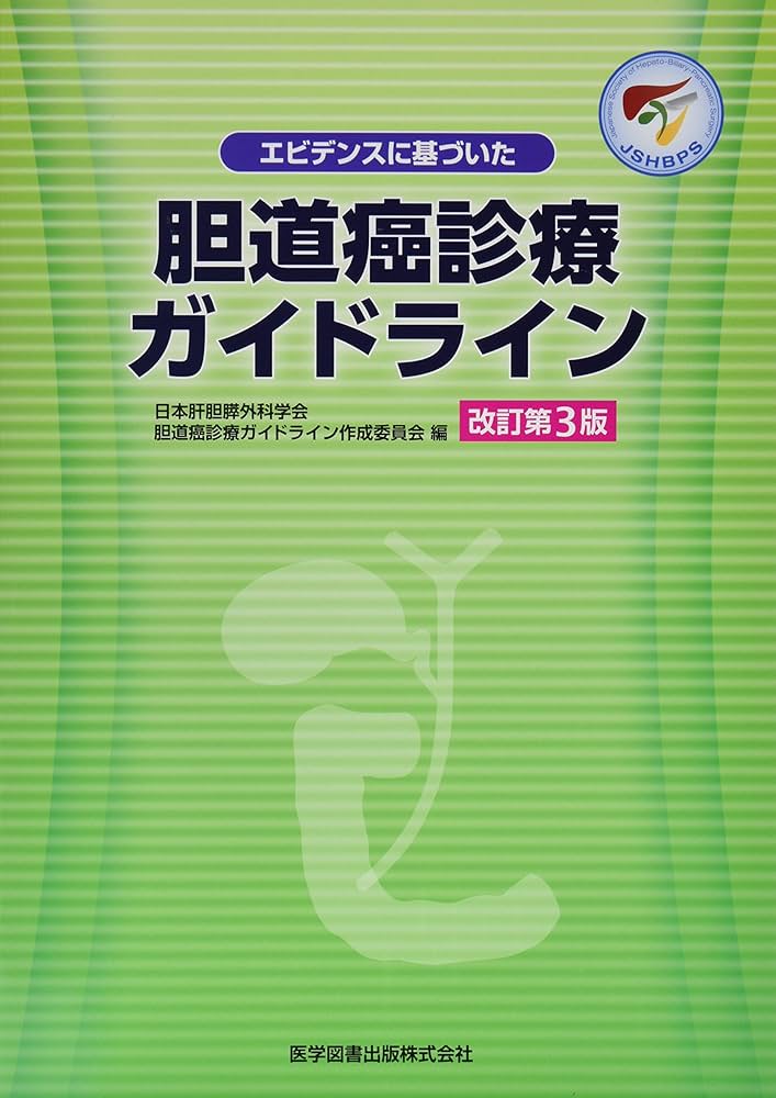 Amazon.co.jp: エビデンスに基づいた胆道癌診療ガイドライン : 日本