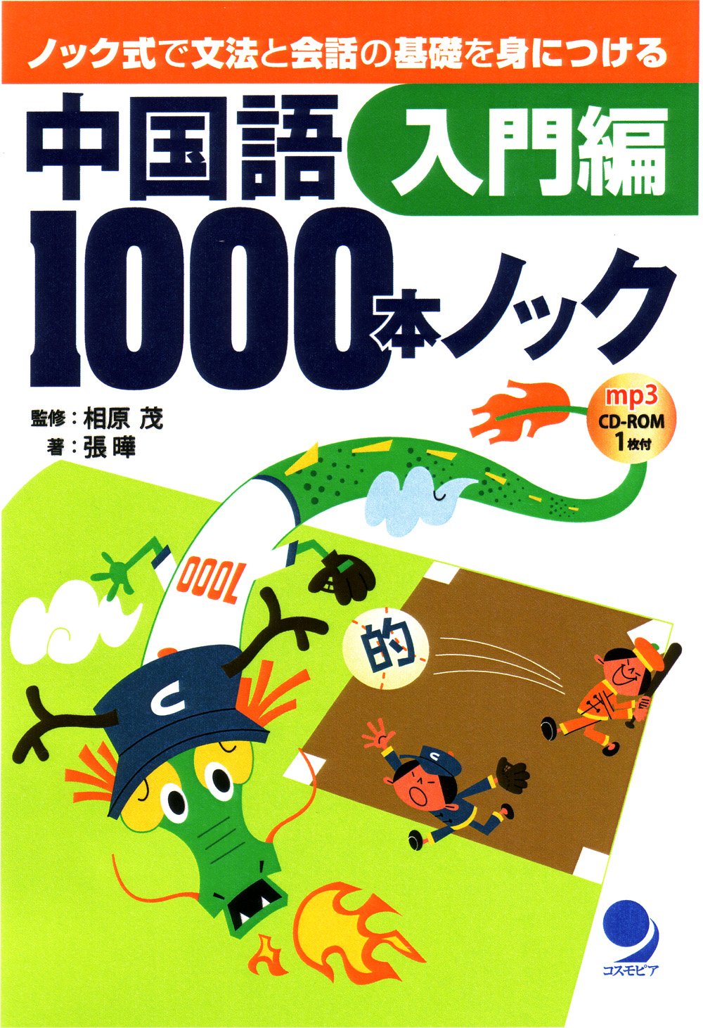 中国語1000本ノック 入門編(CD-ROM付) | 張 曄, 相原 茂 |本 | 通販