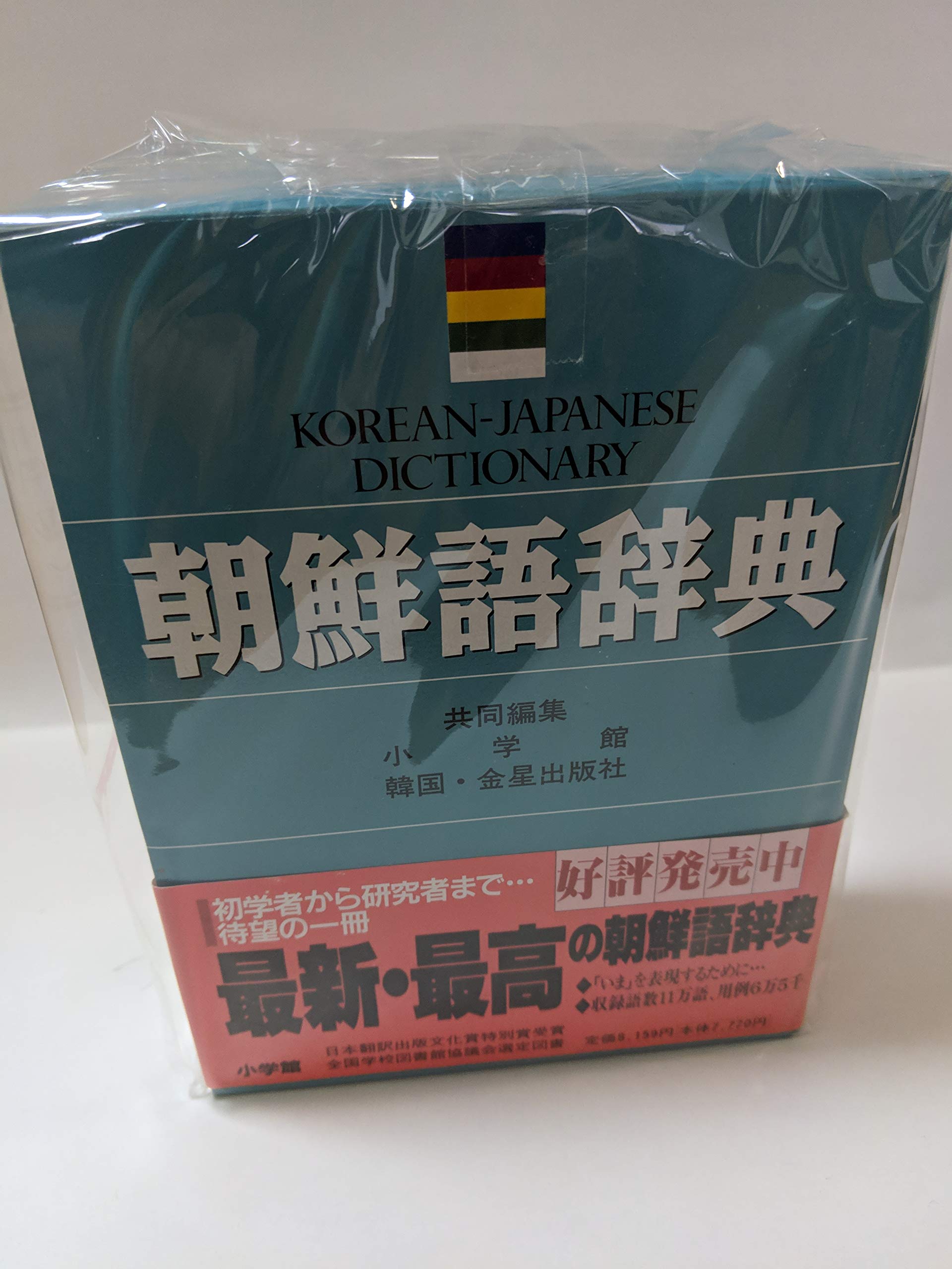 Amazon.co.jp: 朝鮮語辞典 : 門脇 誠一, 松尾 勇, 油谷 幸利, 高島