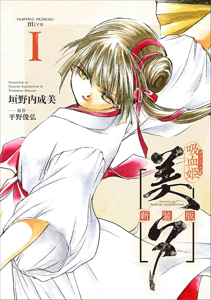 Amazon.co.jp: 吸血姫美夕 新装版（コミック） 1 (GAコミック) eBook