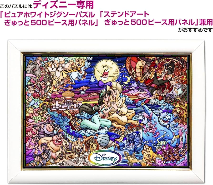Amazon | 500ピース ジグソーパズル アラジン ストーリー ステンド