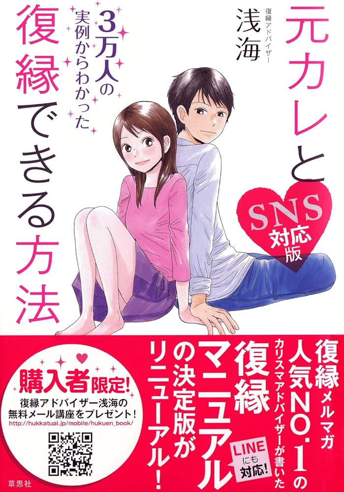 元カレと復縁できる方法 SNS対応版 | 浅海 |本 | 通販 | Amazon