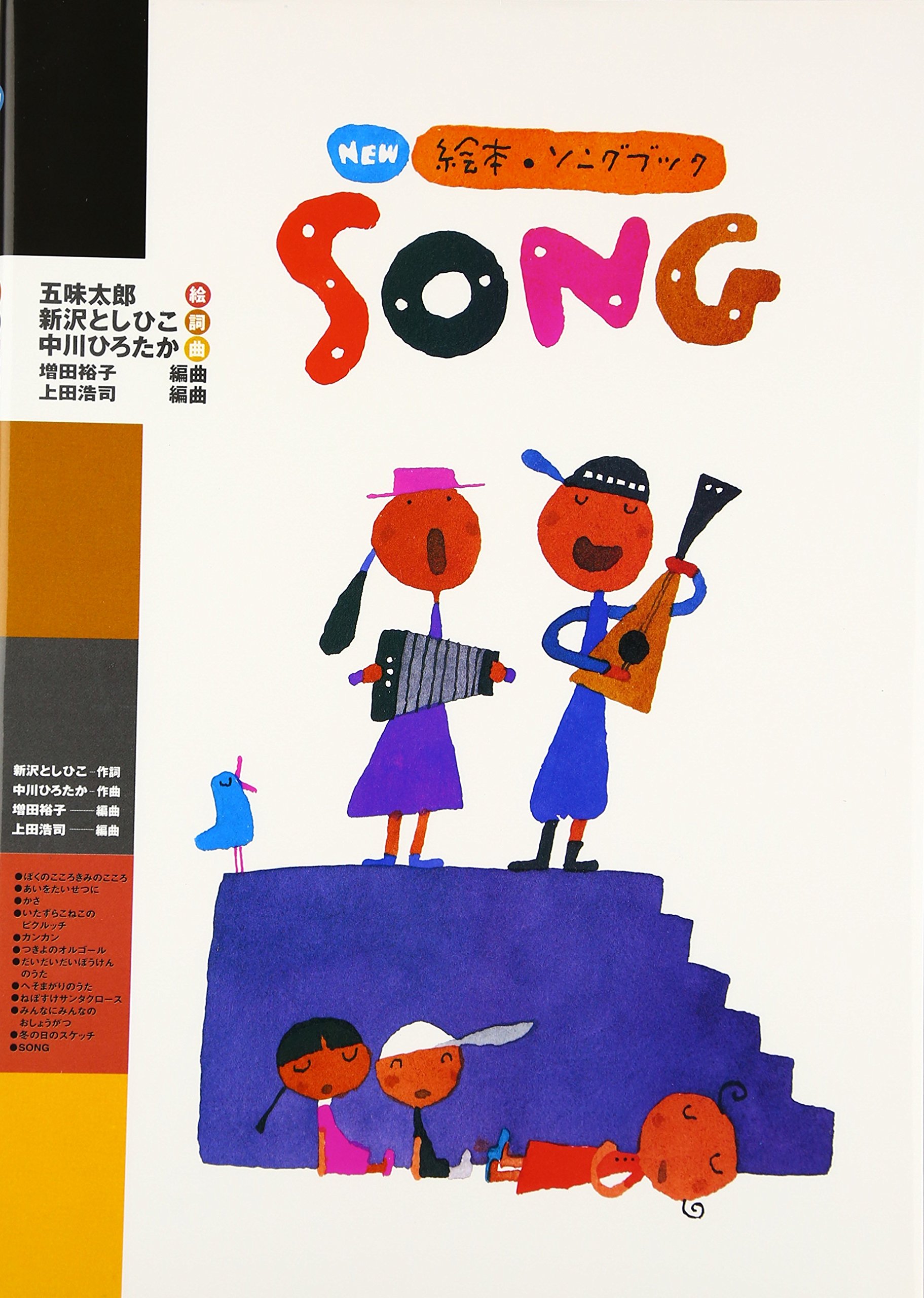 NEW絵本ソングブック1 Song【楽譜集】 | 新沢としひこ/作詞 中川ひろ