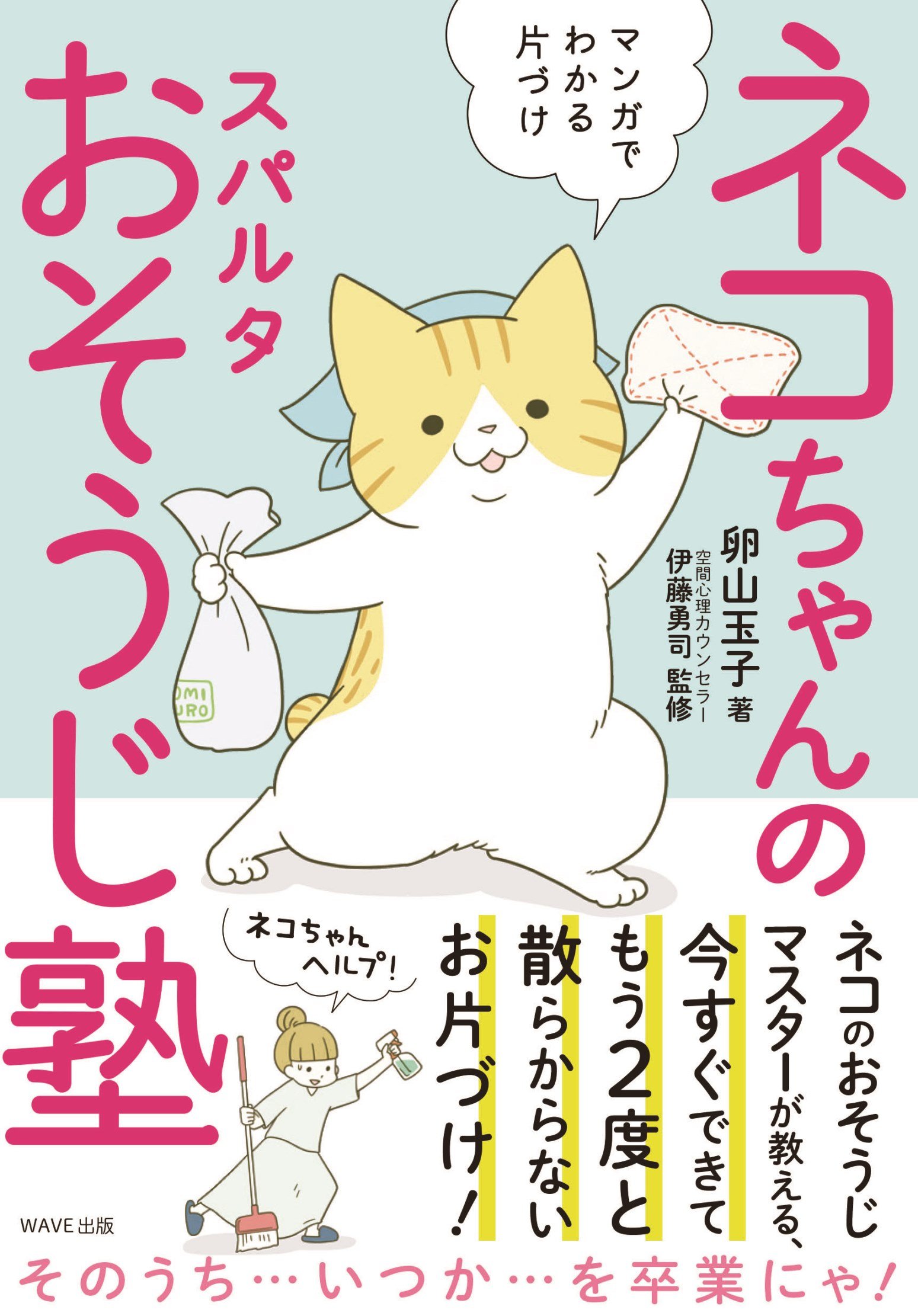 ネコちゃんのスパルタおそうじ塾 | 卵山 玉子, 伊藤 勇司 |本 | 通販