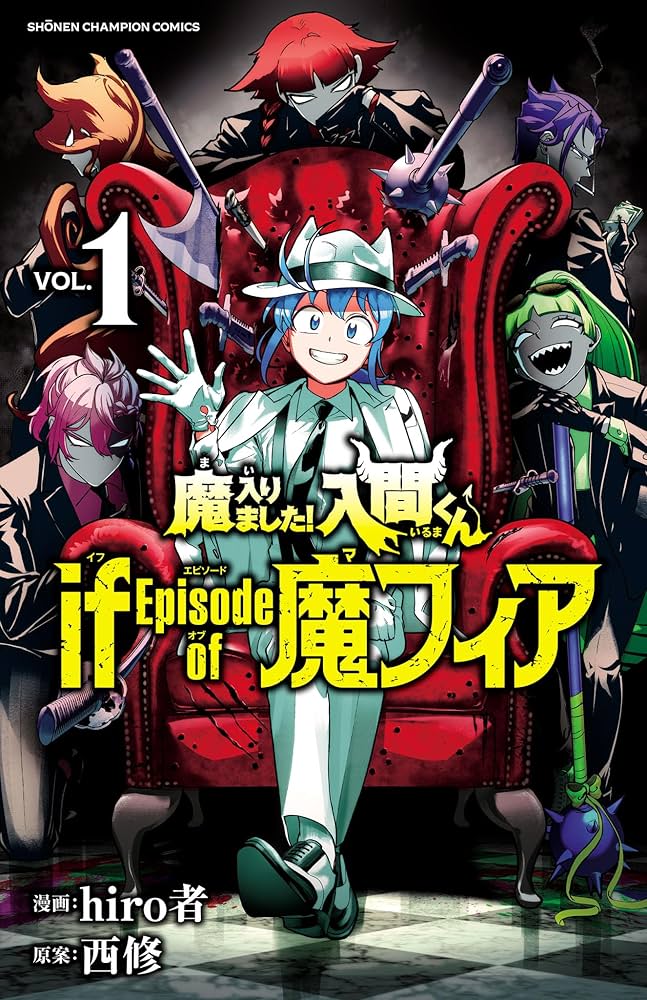 Amazon.co.jp: 魔入りました！入間くん if Episode of 魔フィア 1