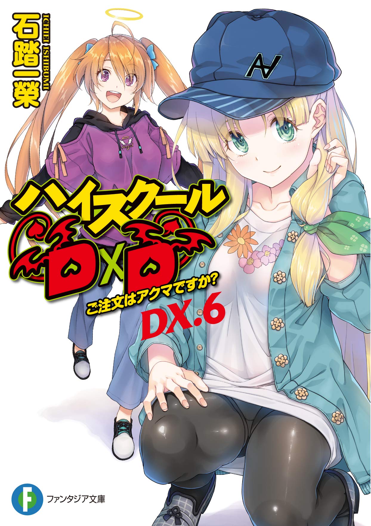 Amazon.co.jp: ハイスクールD×D DX.6 ご注文はアクマですか