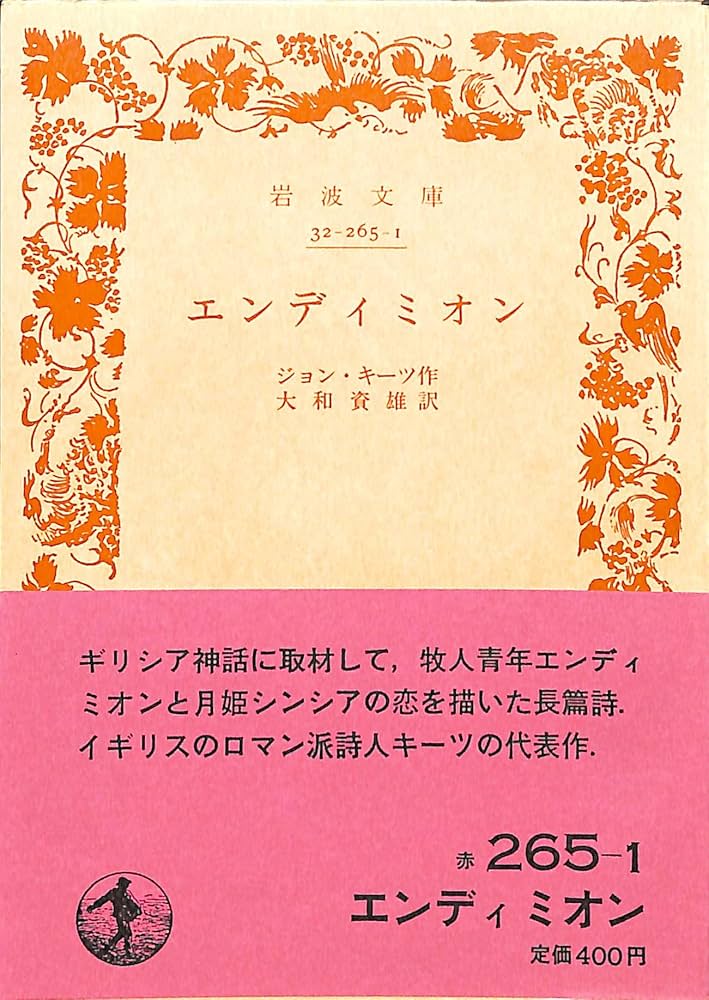 エンディミオン (1949年) (岩波文庫) | ジョン・キーツ, 大和 資雄 |本