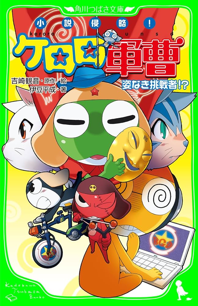 Amazon.co.jp: 小説侵略！ ケロロ軍曹 姿なき挑戦者！？ (角川つばさ
