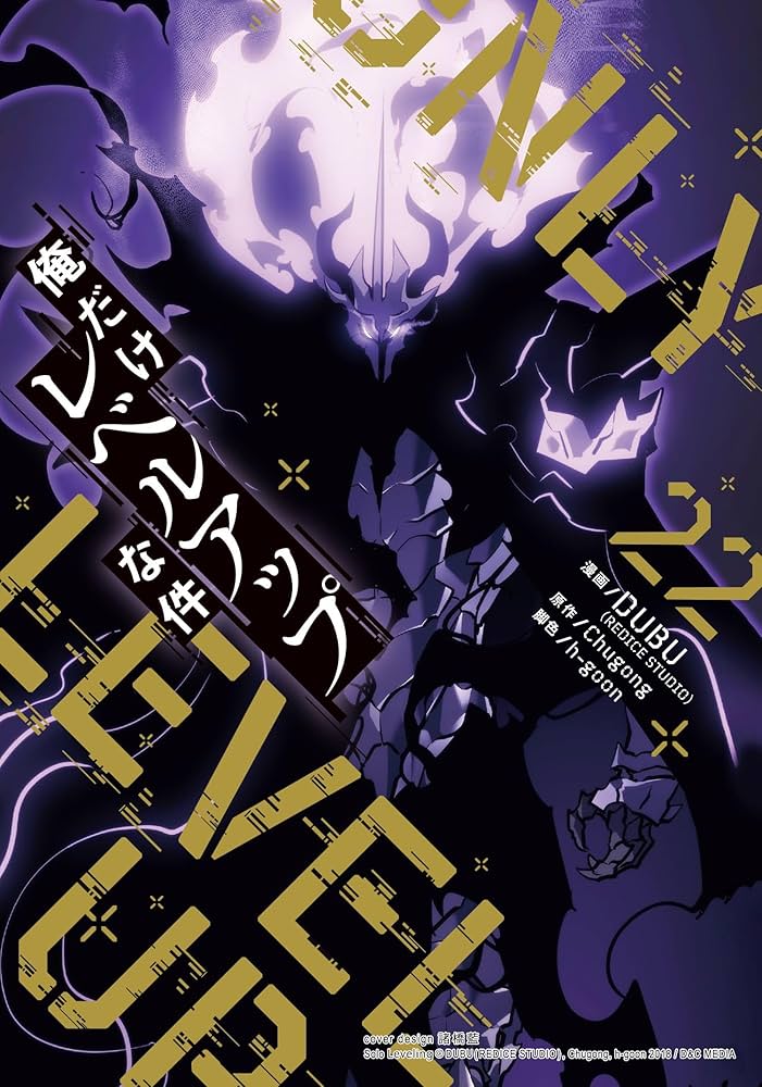 Amazon.co.jp: 俺だけレベルアップな件 22 (piccomics) eBook : DUBU