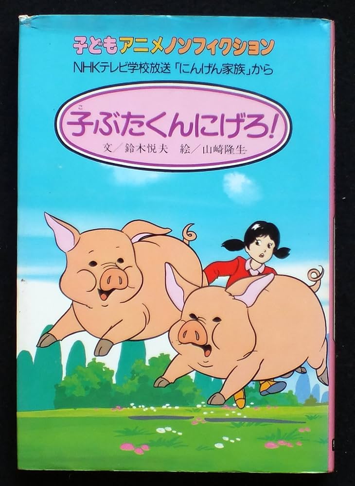 Amazon.co.jp: 子ぶたくんにげろ! (子どもアニメノンフィクション