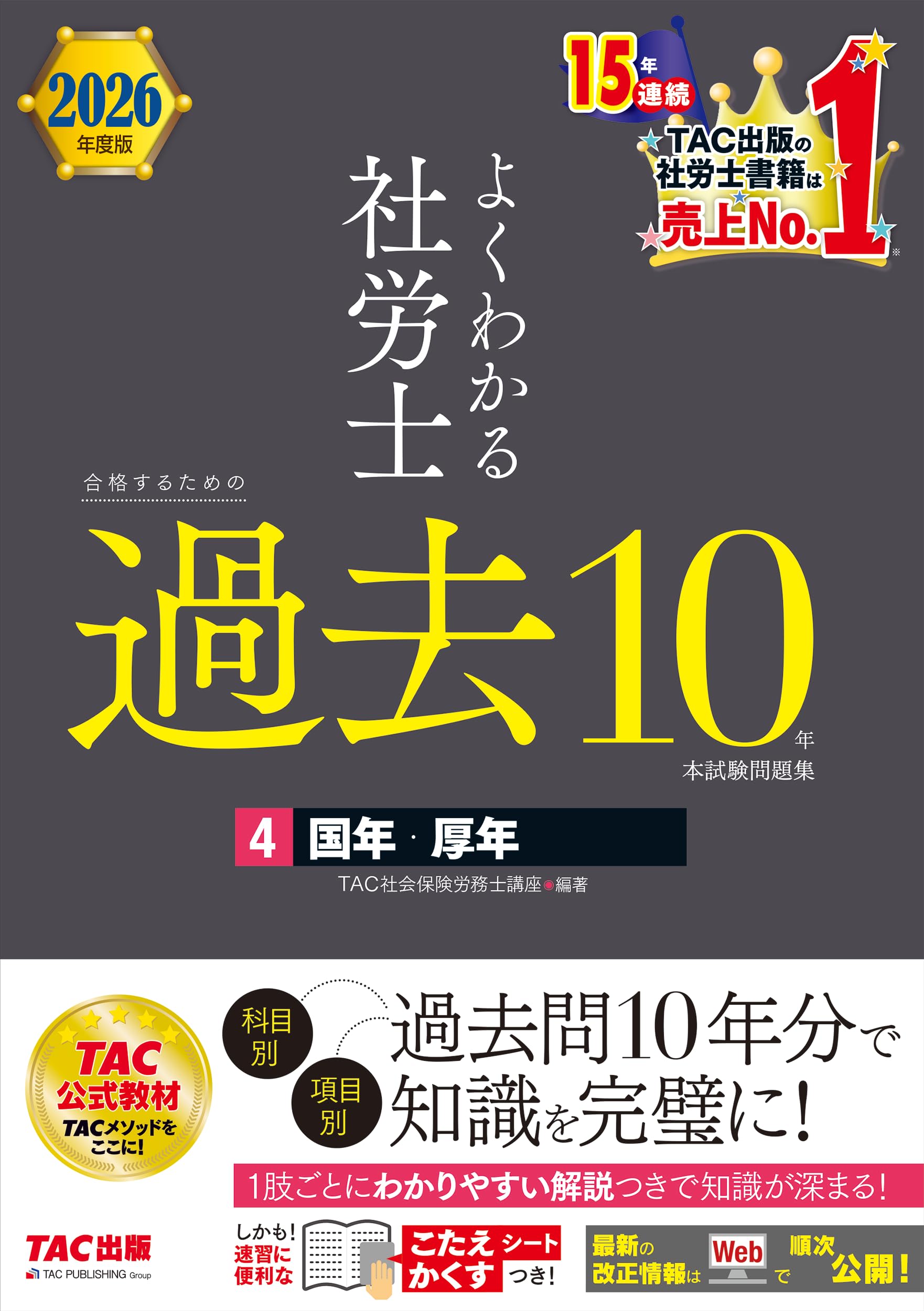 2026年度版 よくわかる社労士 合格するための過去10年本試験問題集 (4