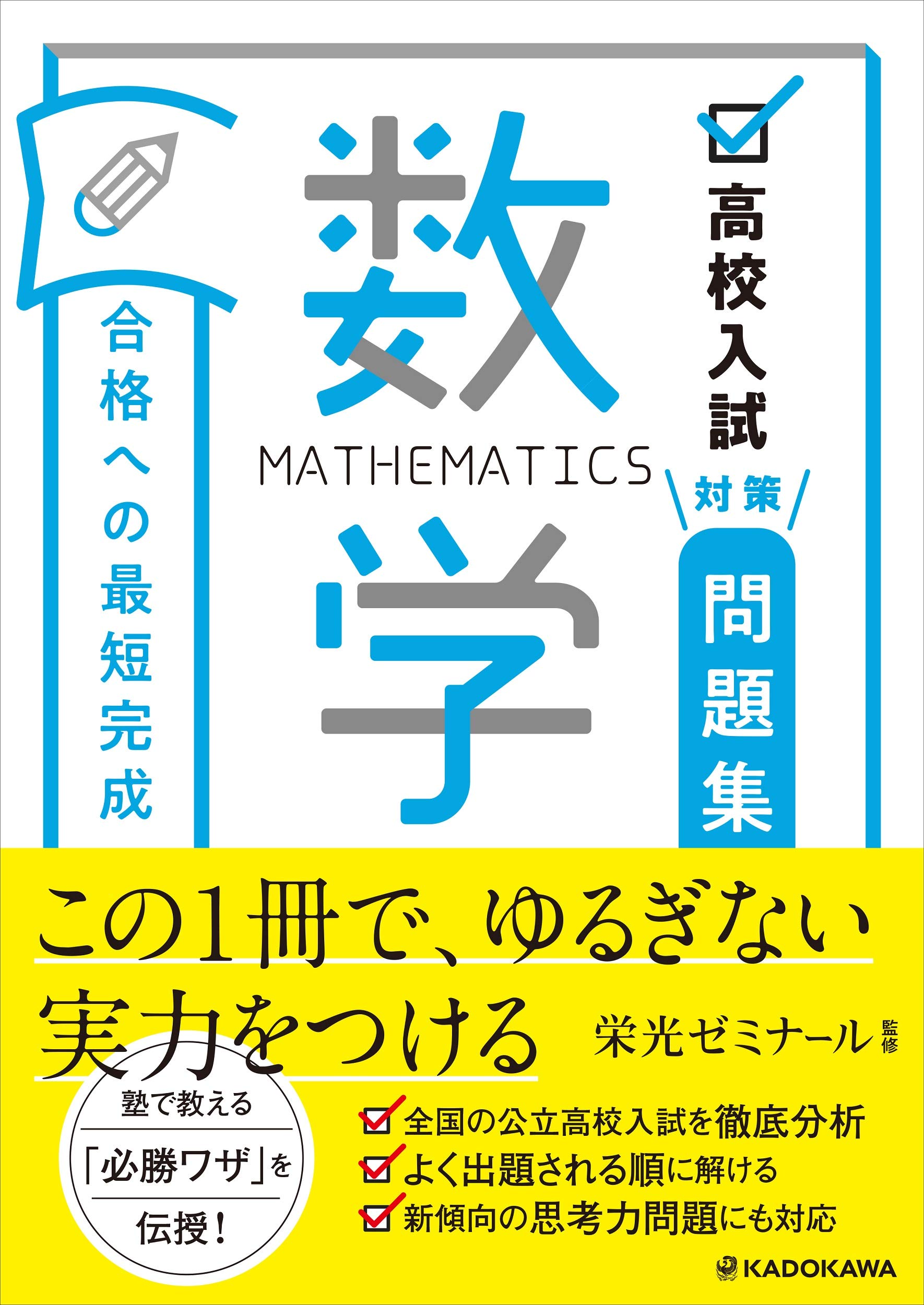 高校入試対策問題集 合格への最短完成 数学 | 栄光ゼミナール |本