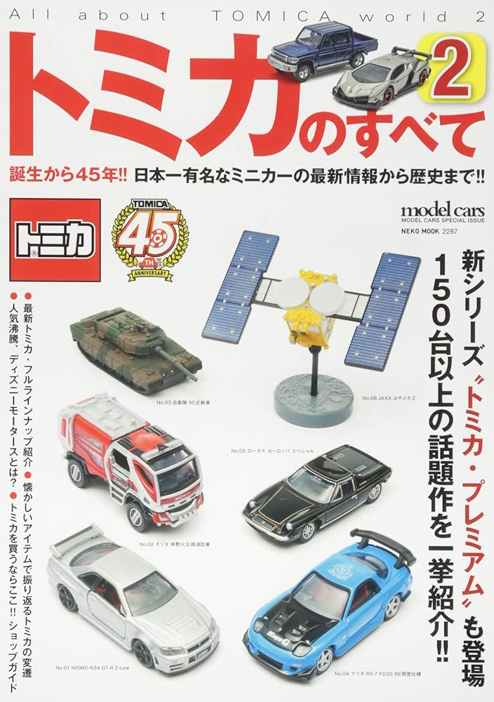 トミカのすべて2 (NEKO MOOK) |本 | 通販 | Amazon