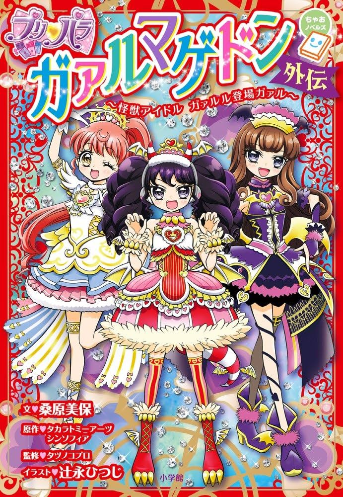 Amazon.co.jp: プリパラ ガァルマゲドン外伝: 怪獣アイドル ガァルル