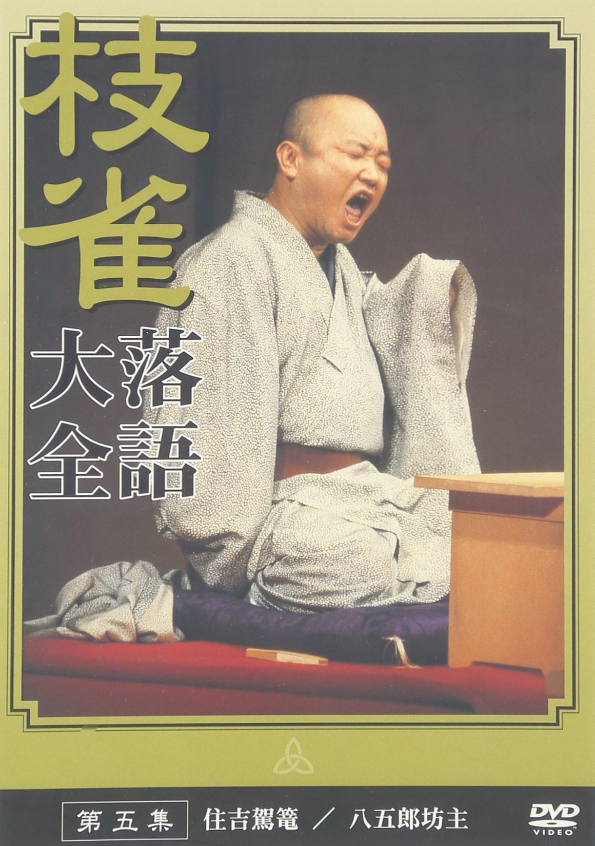 Amazon.co.jp: 桂 枝雀 落語大全 第五集 [DVD] : 桂枝雀: DVD