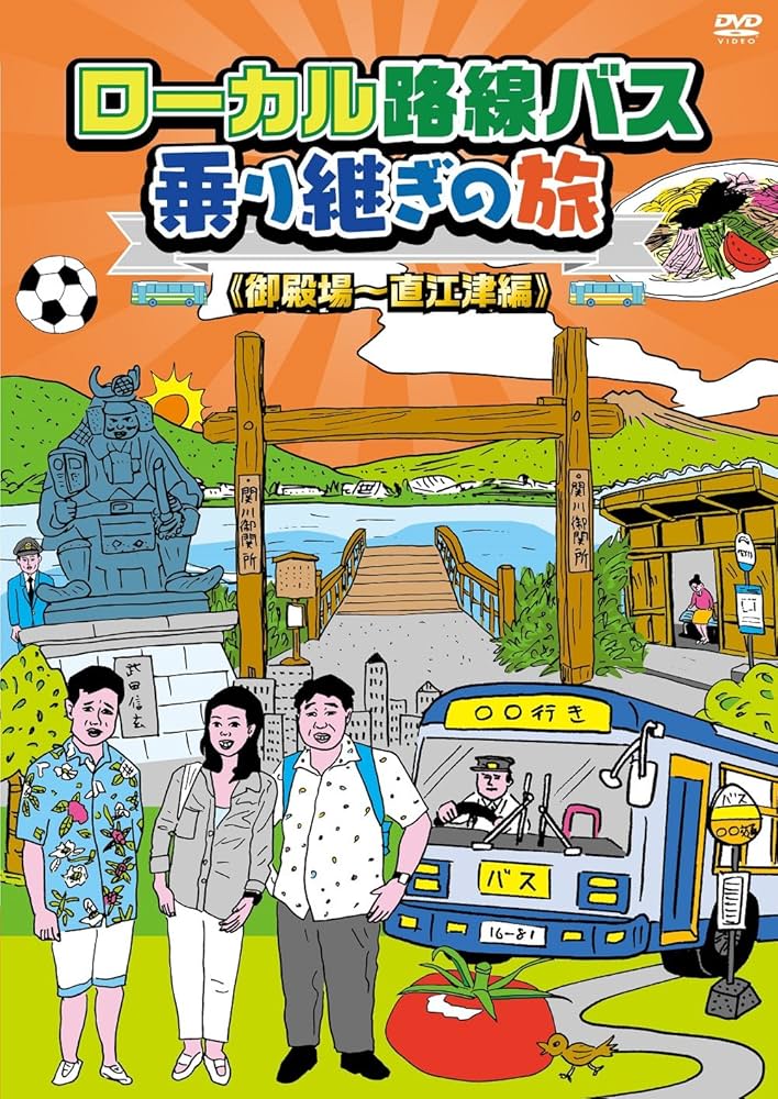 Amazon.co.jp: ローカル路線バス乗り継ぎの旅 御殿場~直江津編 [DVD