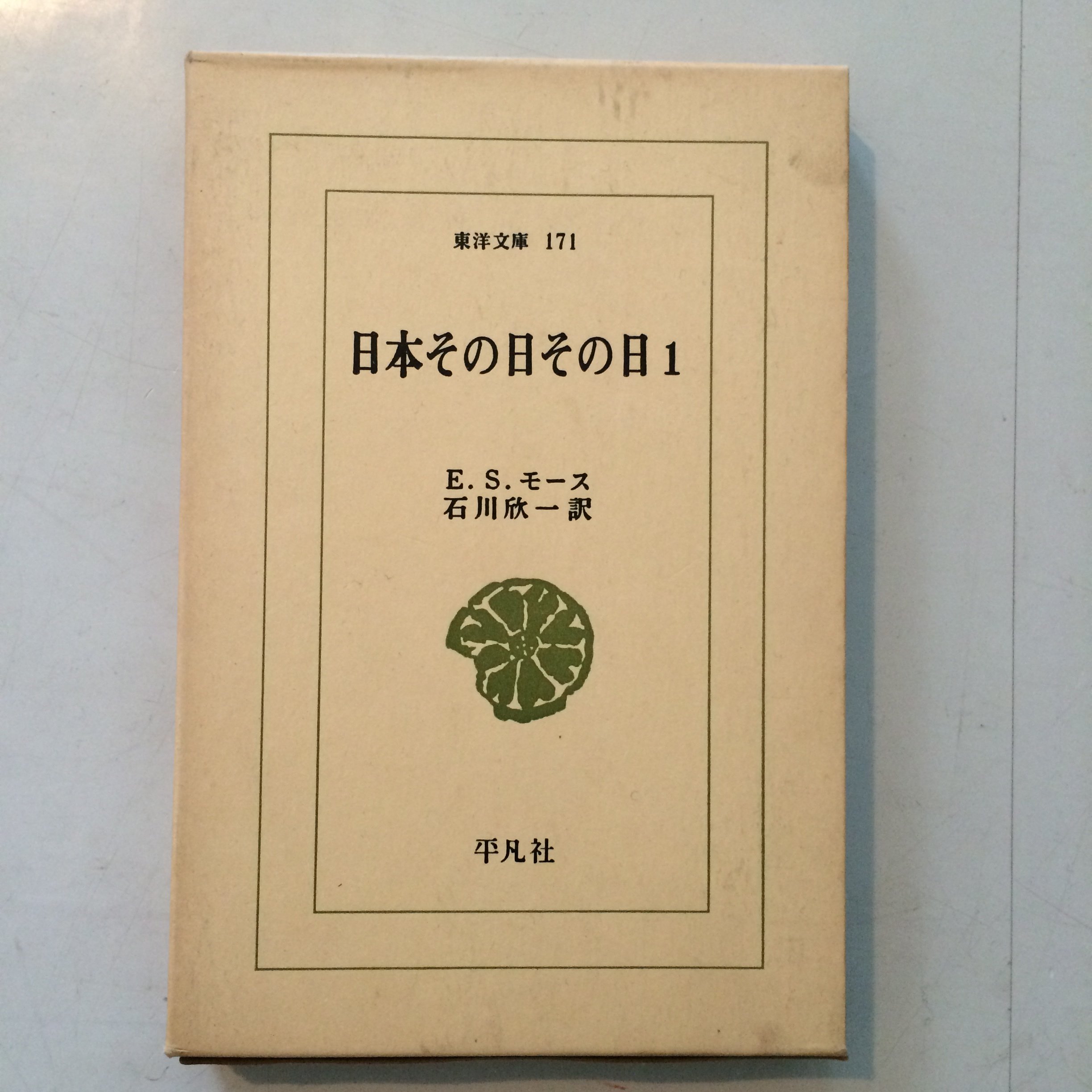 Amazon.co.jp: 日本その日その日 (1) (東洋文庫 171) : エドワード