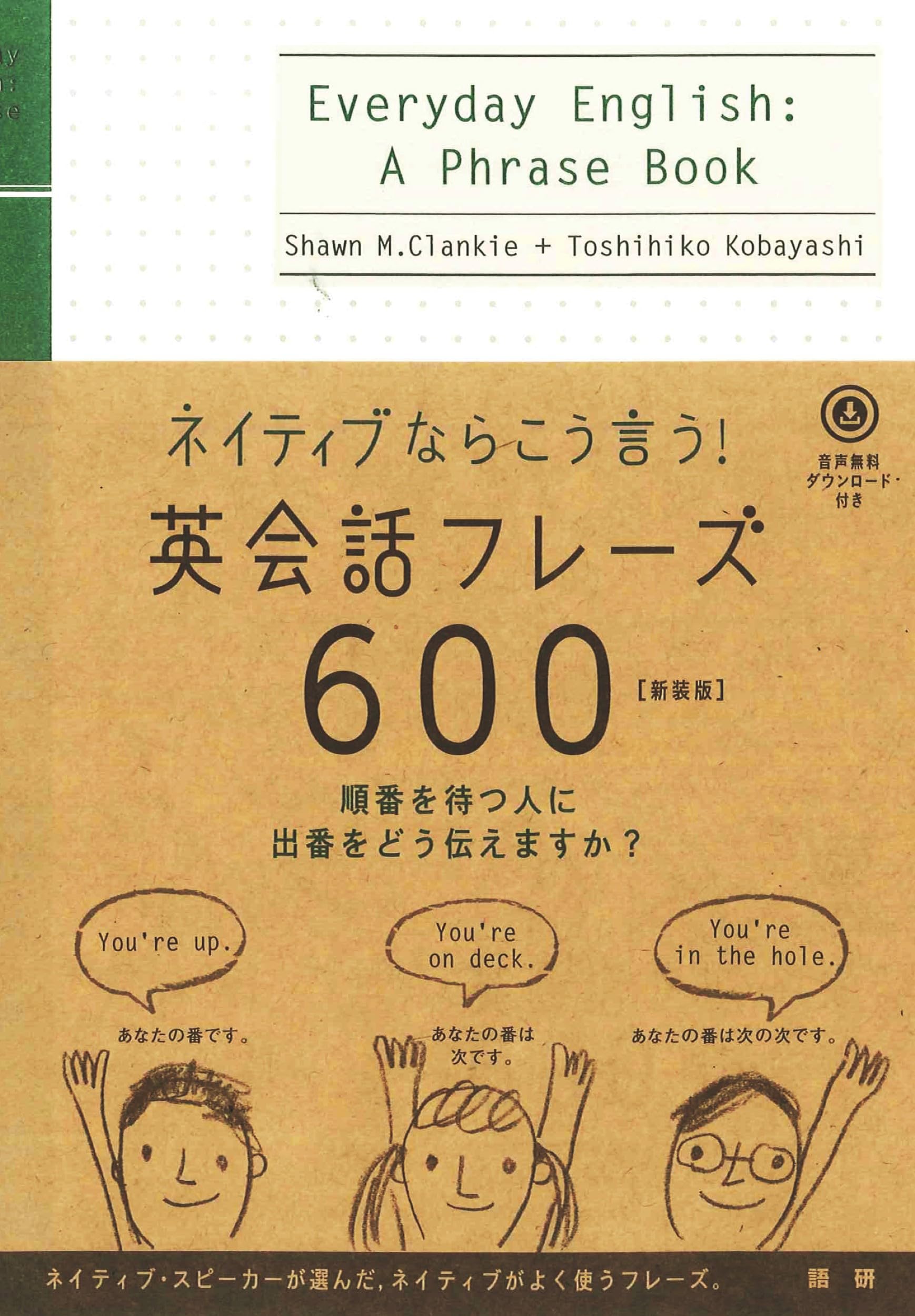 ネイティブならこう⾔う 英会話フレーズ600 【新装版】 ([テキスト