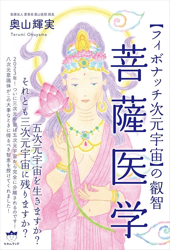 Amazon.co.jp: 菩薩医学 : 奥山 輝実: Japanese Books