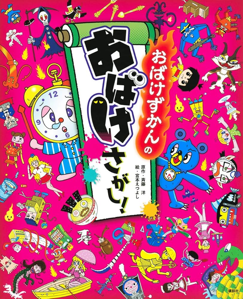Amazon.co.jp: おばけずかんの おばけさがし! : 斉藤 洋, 宮本 え