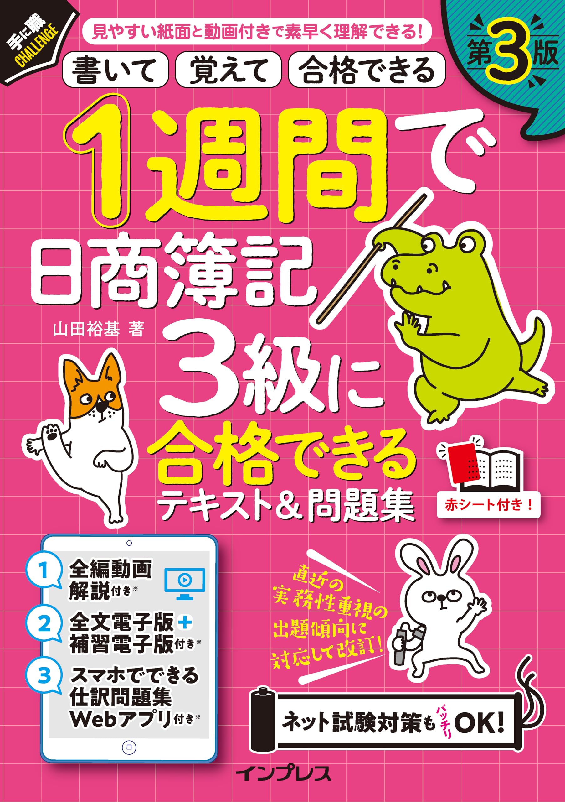 全文PDF・動画・アプリ付)1週間で日商簿記3級に合格できるテキスト