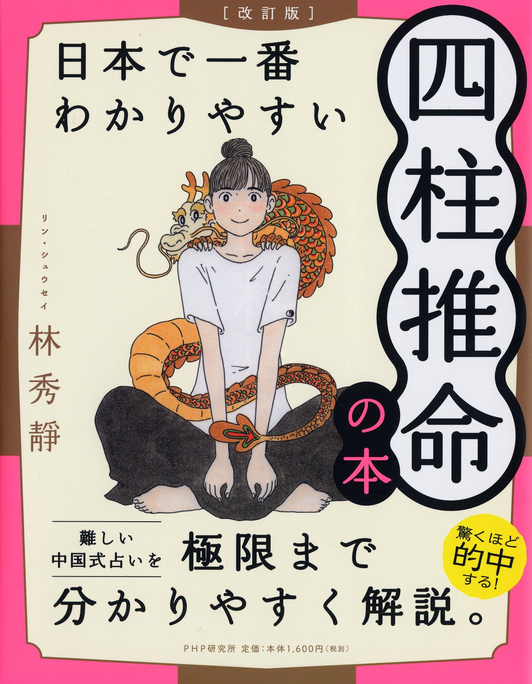 秘伝四柱推命入門十干占術 竹内一景著 秘伝四柱推命入門十干占術