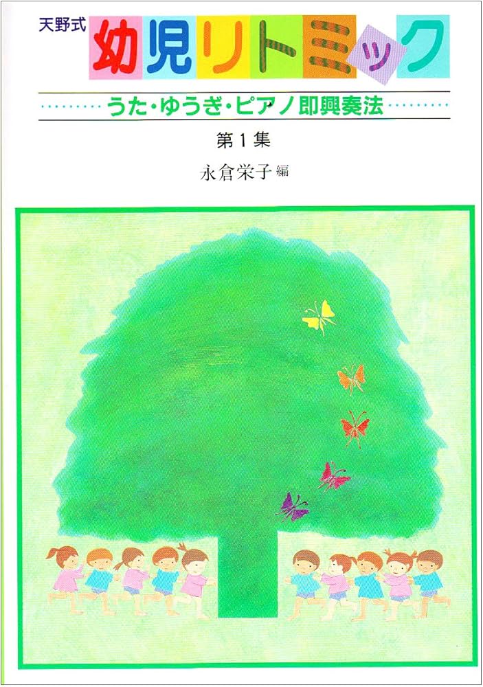 天野式幼児リトミック (第1集) | 永倉 栄子 |本 | 通販 | Amazon