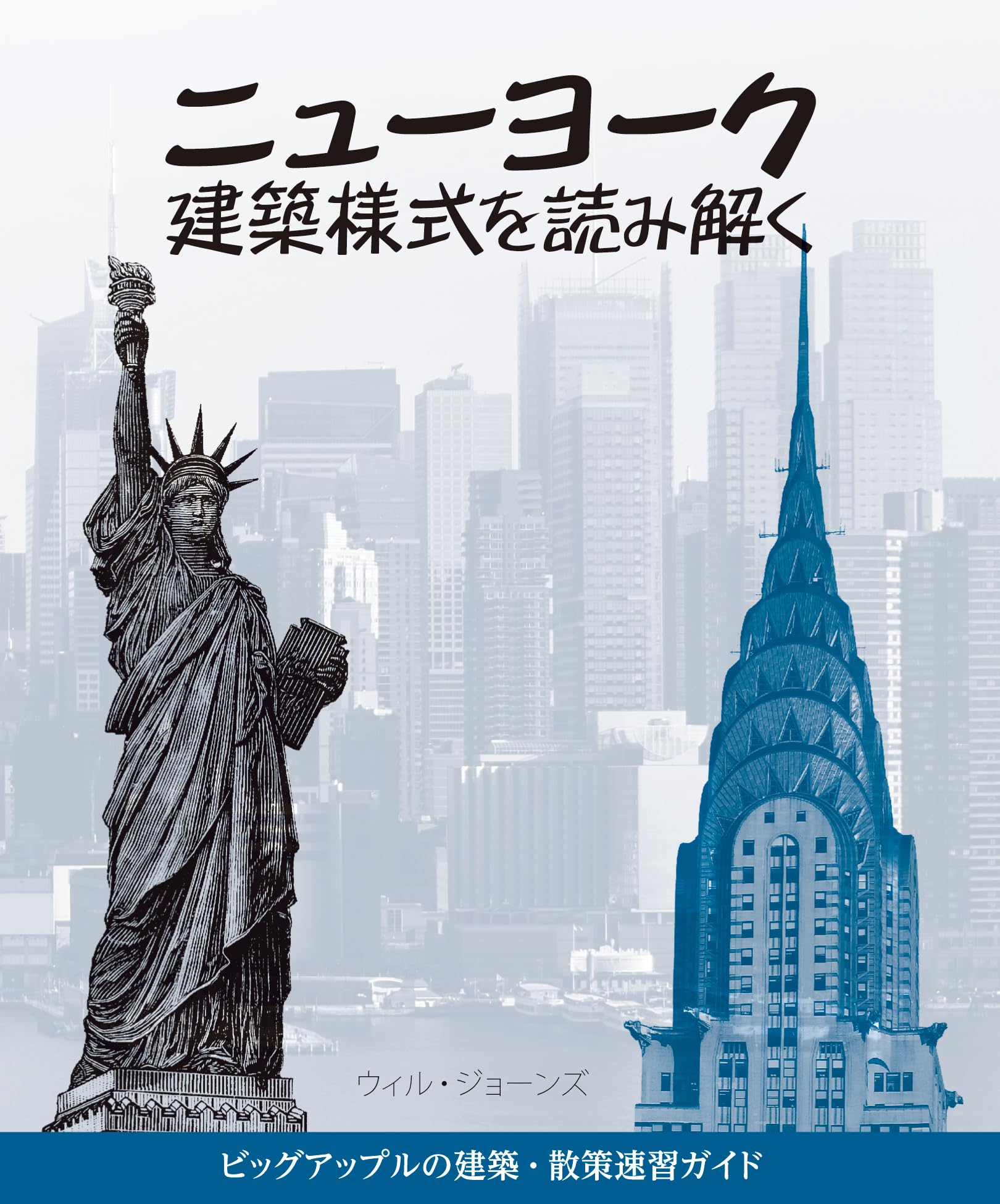 ニューヨーク 建築様式を読み解く | ウィル・ジョーンズ, 乙須敏紀 |本