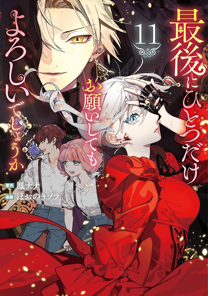 Amazon.co.jp: 最後にひとつだけお願いしてもよろしいでしょうか11