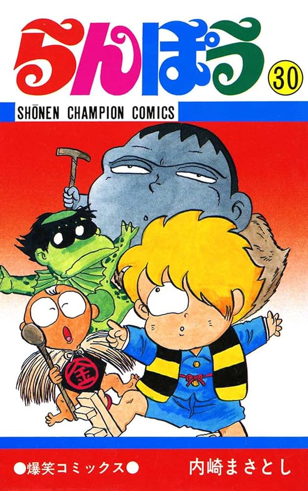 Amazon.co.jp: らんぽう（30） (少年チャンピオン・コミックス) 電子