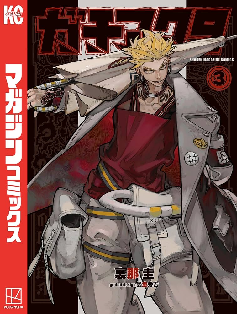 Amazon.co.jp: ガチアクタ（3） (週刊少年マガジンコミックス) 電子