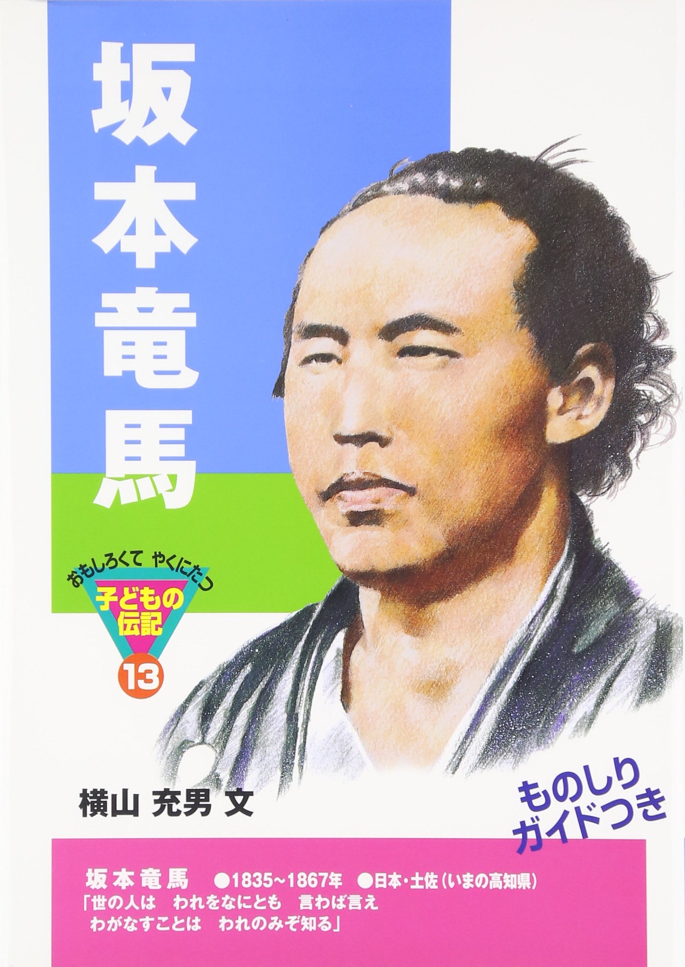 坂本竜馬 (おもしろくてやくにたつ子どもの伝記 13) | 横山 充男 |本