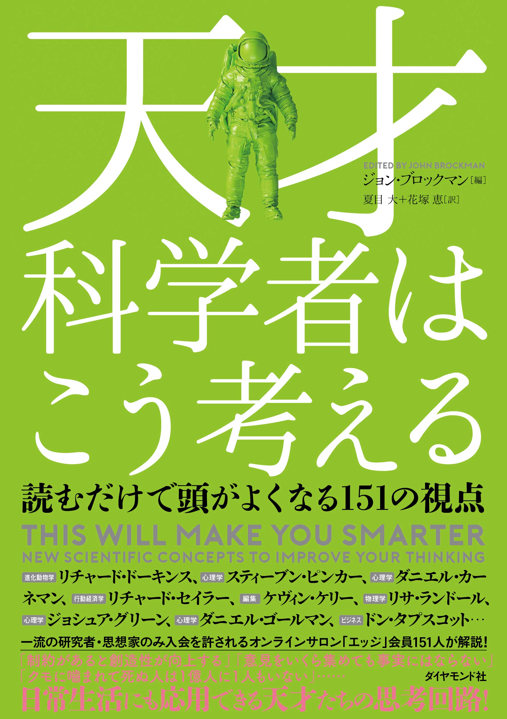 天才科学者はこう考える 読むだけで頭がよくなる151の視点 | ジョン