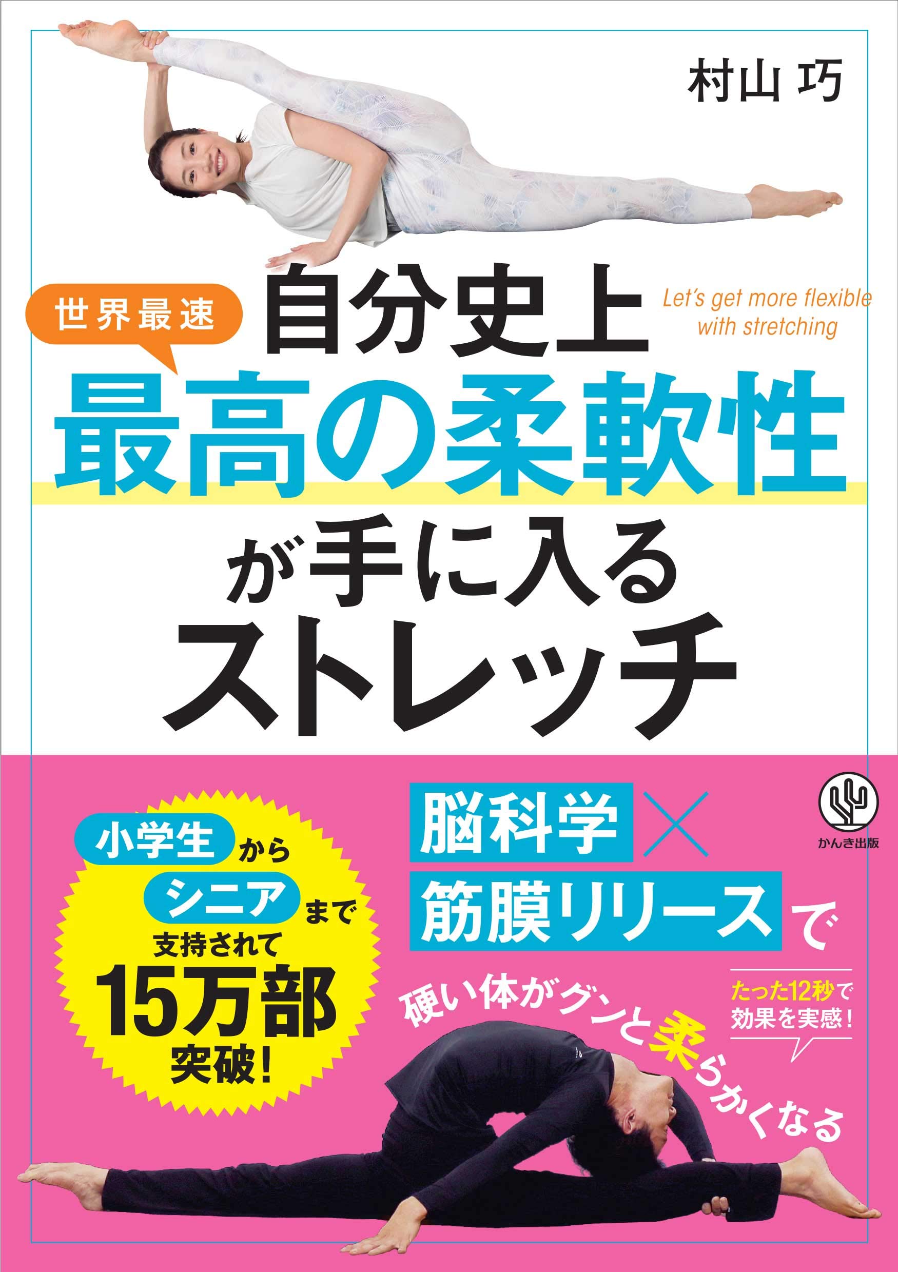 Amazon.co.jp: 自分史上最高の柔軟性が手に入るストレッチ : 村山 巧