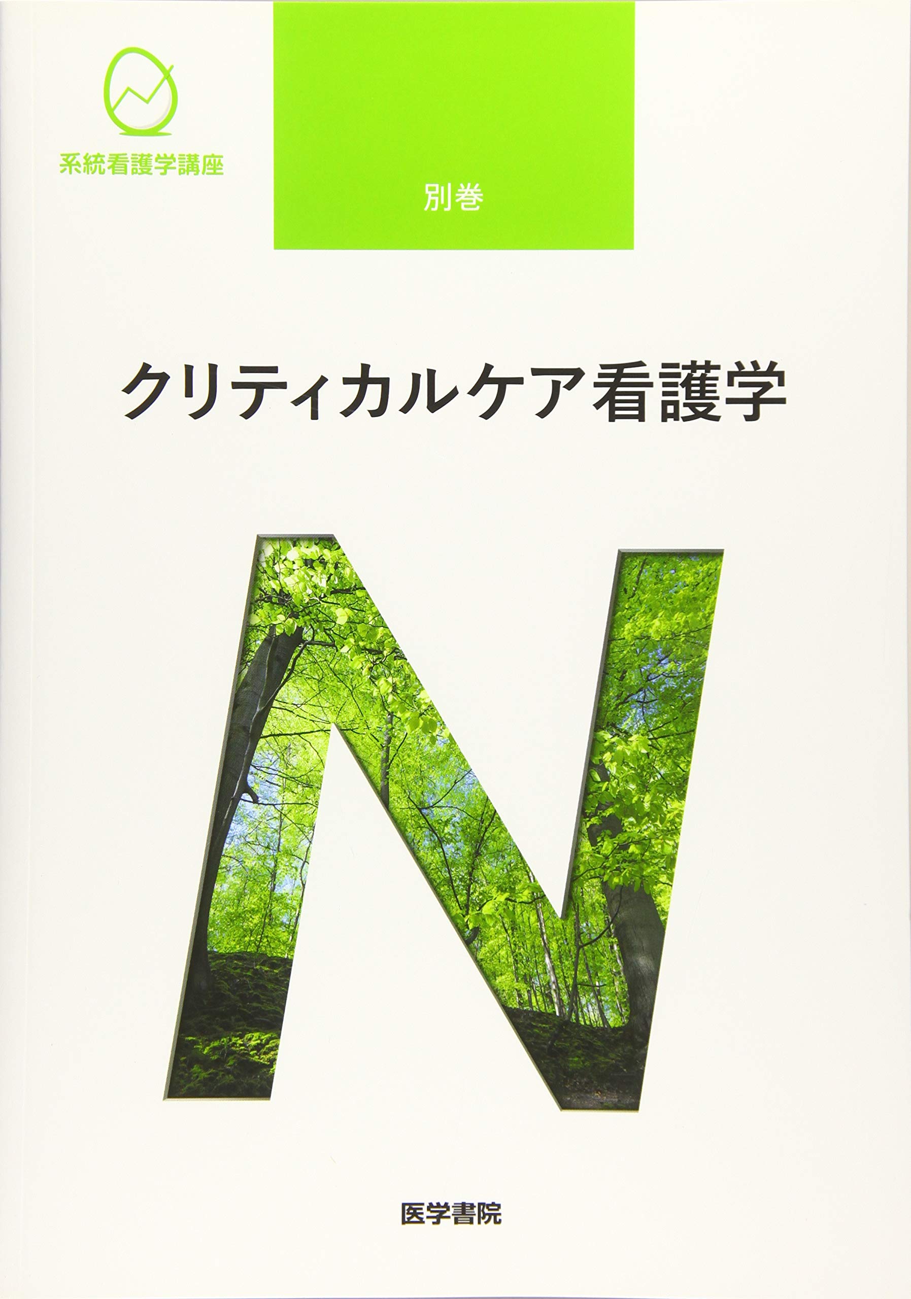 クリティカルケア看護学 第2版 (系統看護学講座) | 道又 元裕 |本