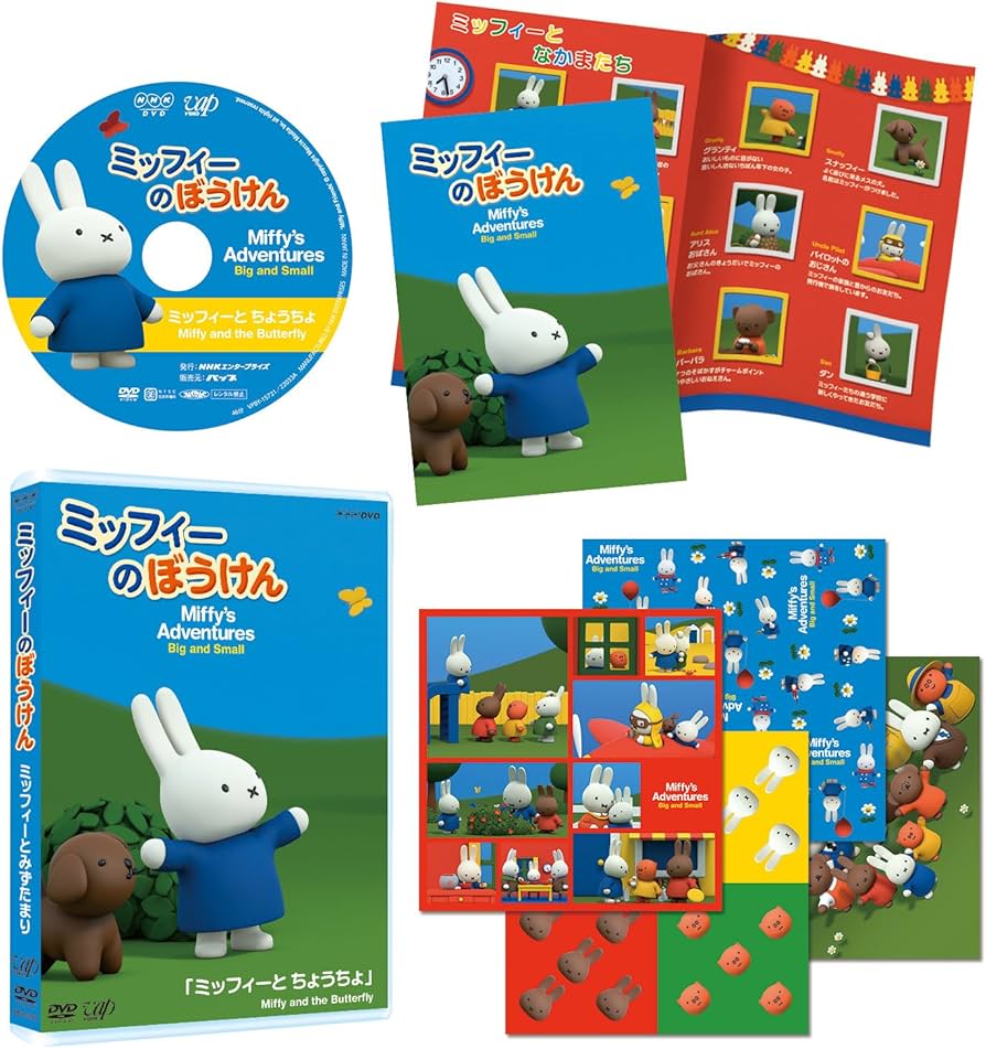 Amazon.co.jp: ミッフィーのぼうけん ミッフィーとちょうちょ (封入