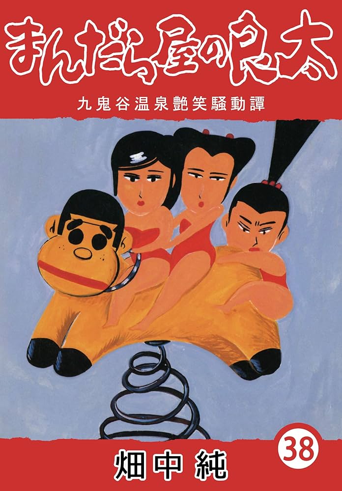 まんだら屋の良太 1巻から38巻セット まんだら屋の良太 1巻から38巻